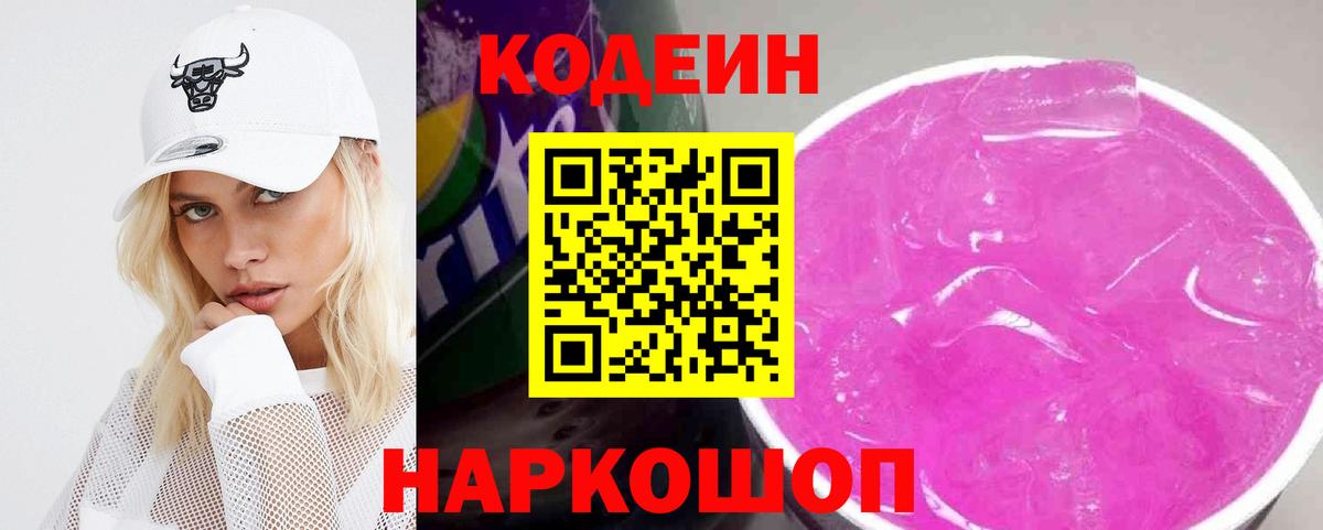 Codein напиток Lean (лин) Зеленокумск